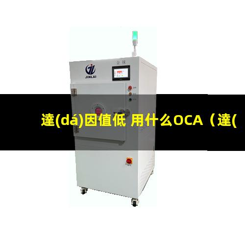 達(dá)因值低 用什么OCA
